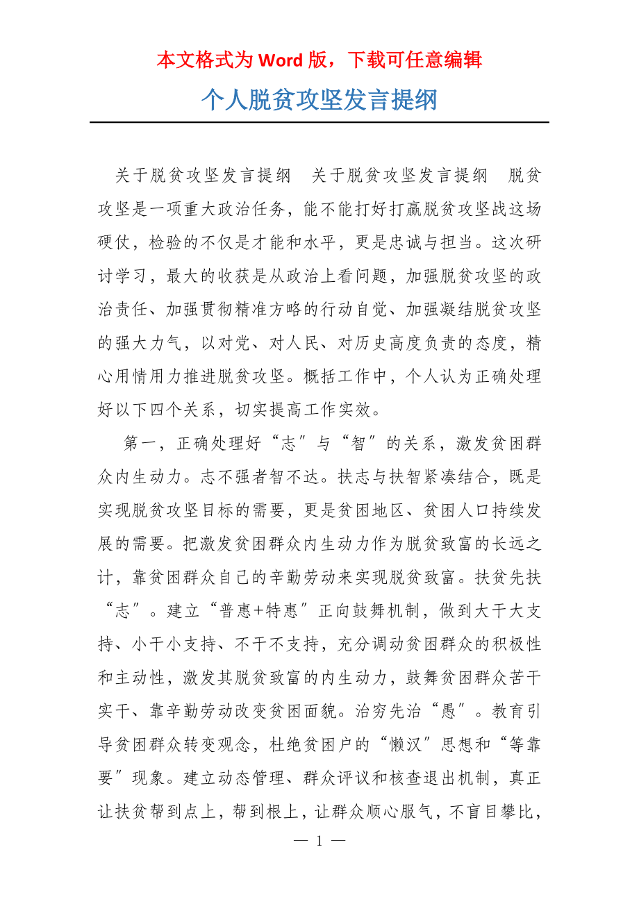 个人脱贫攻坚发言提纲_第1页
