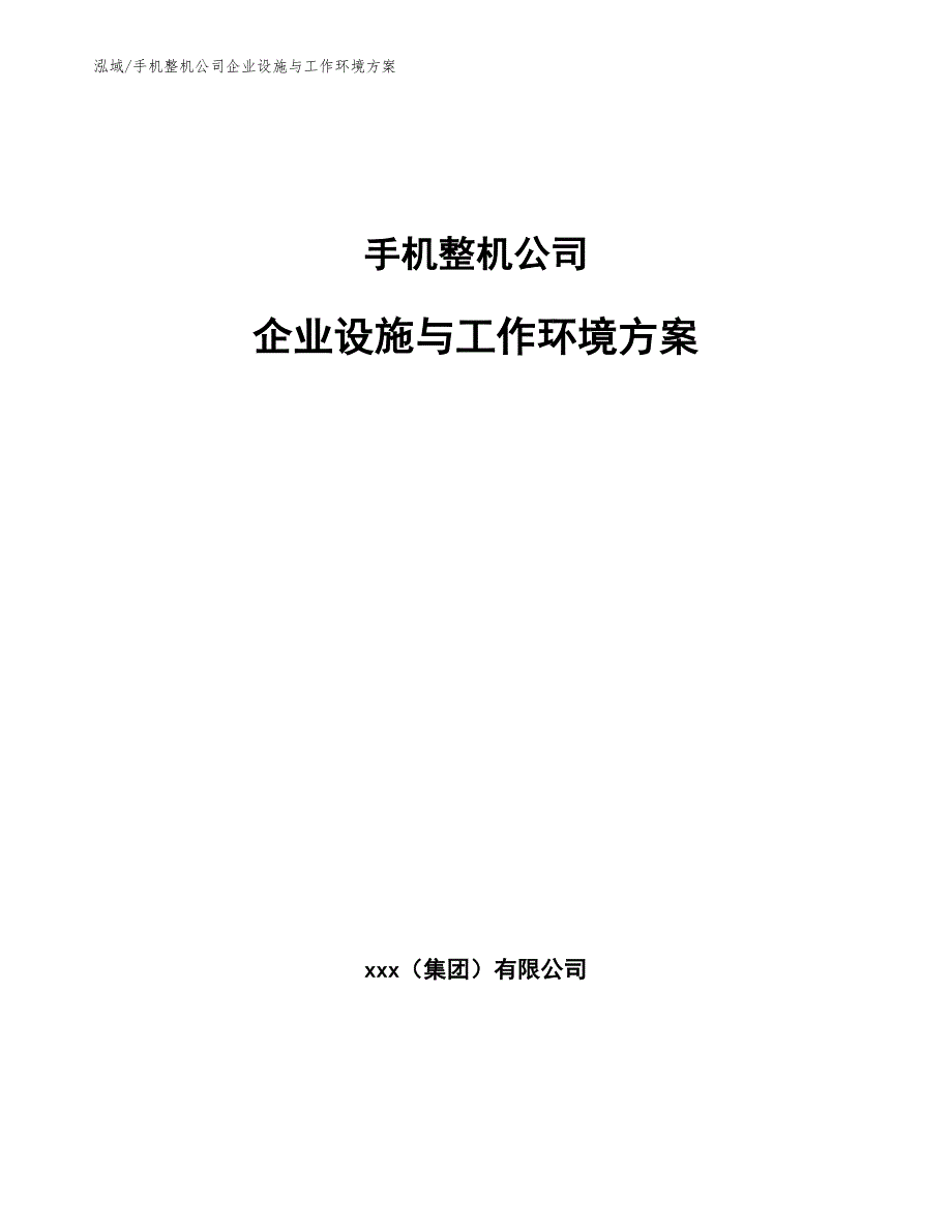 手机整机公司企业设施与工作环境方案【范文】_第1页