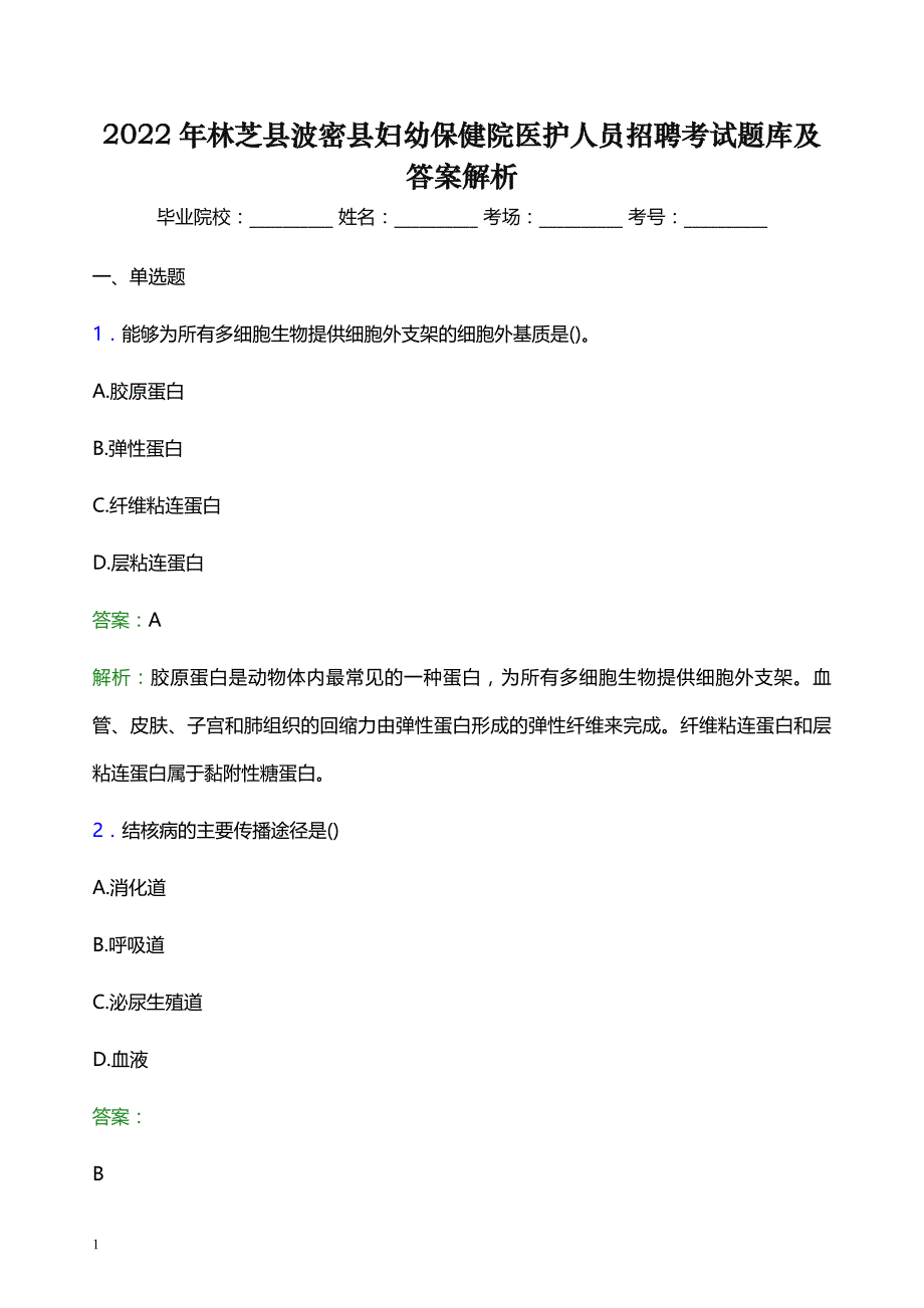 2022年林芝县波密县妇幼保健院医护人员招聘考试题库及答案解析_第1页