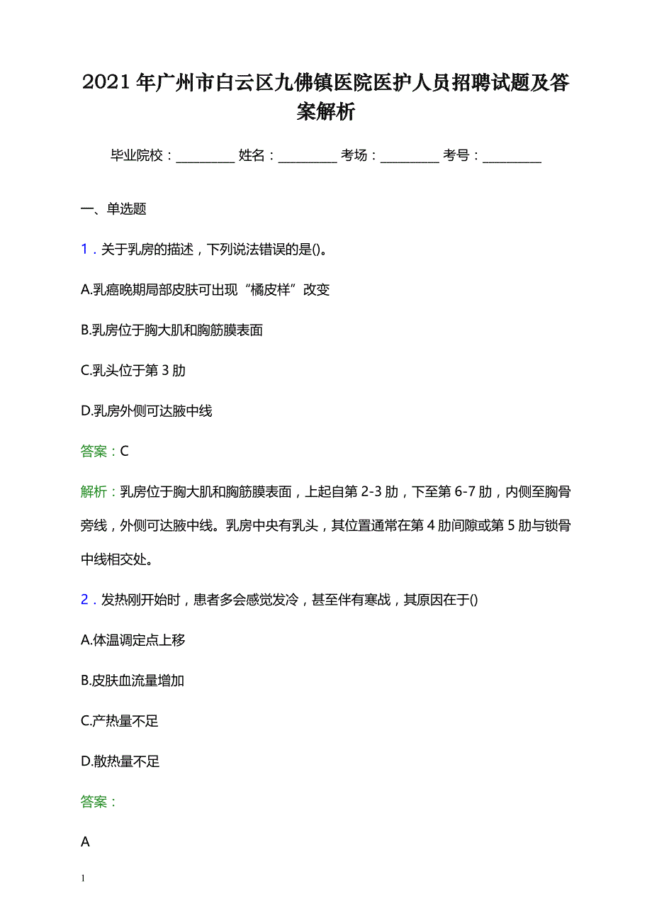 2021年广州市白云区九佛镇医院医护人员招聘试题及答案解析_第1页