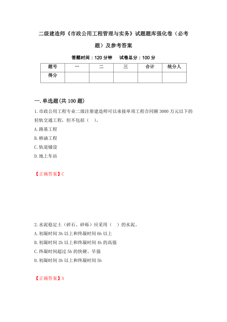 二级建造师《市政公用工程管理与实务》试题题库强化卷（必考题）及参考答案（88）_第1页