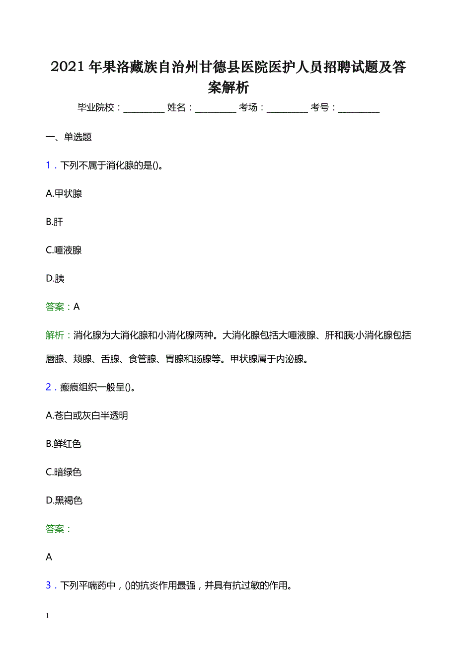 2021年果洛藏族自治州甘德县医院医护人员招聘试题及答案解析_第1页