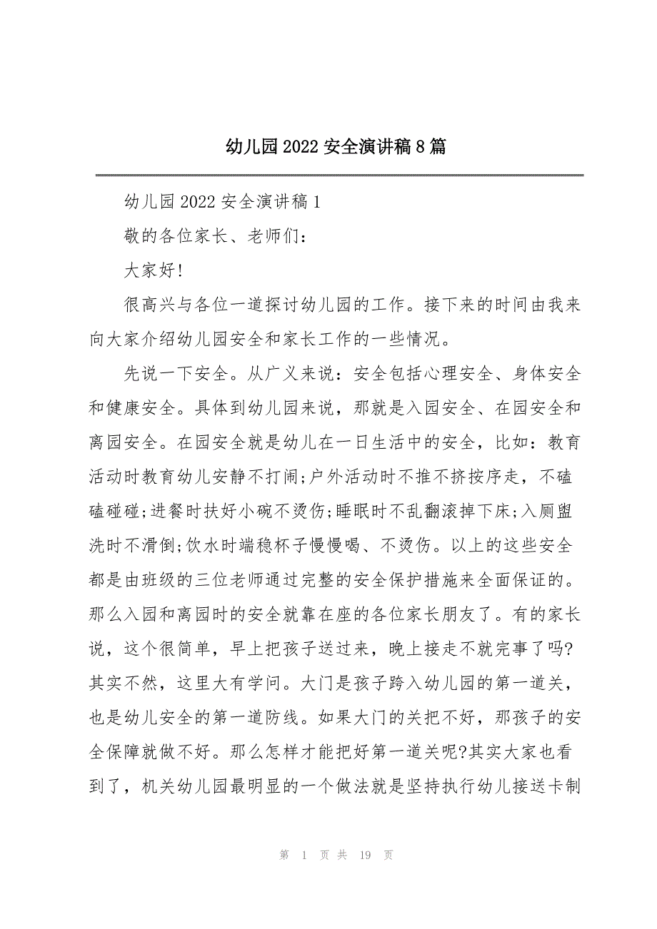 幼儿园2022安全演讲稿8篇_第1页