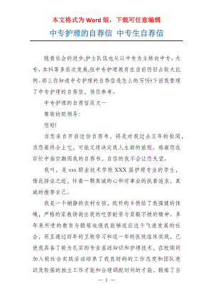 中专护理的自荐信 中专生自荐信