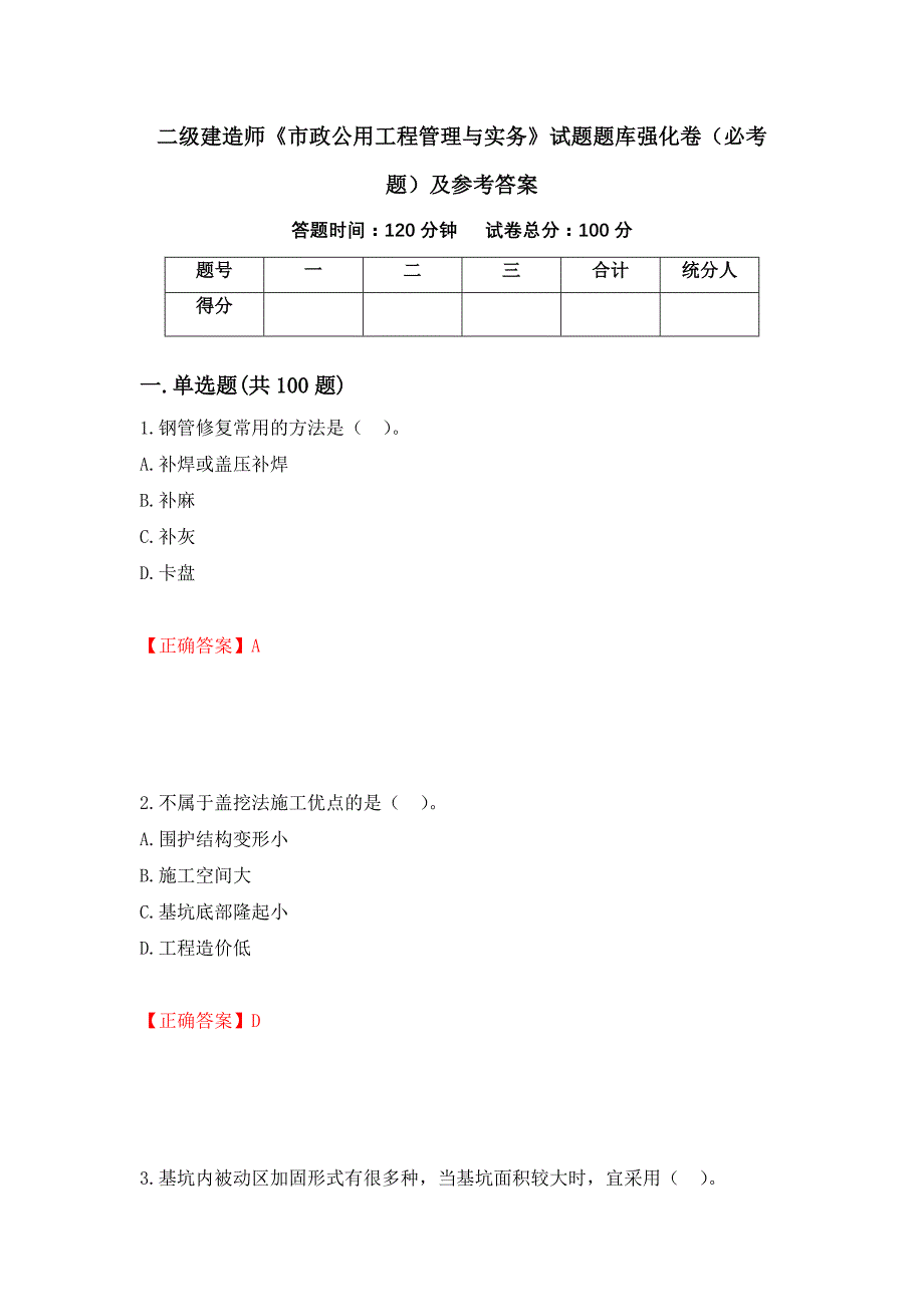 二级建造师《市政公用工程管理与实务》试题题库强化卷（必考题）及参考答案（48）_第1页