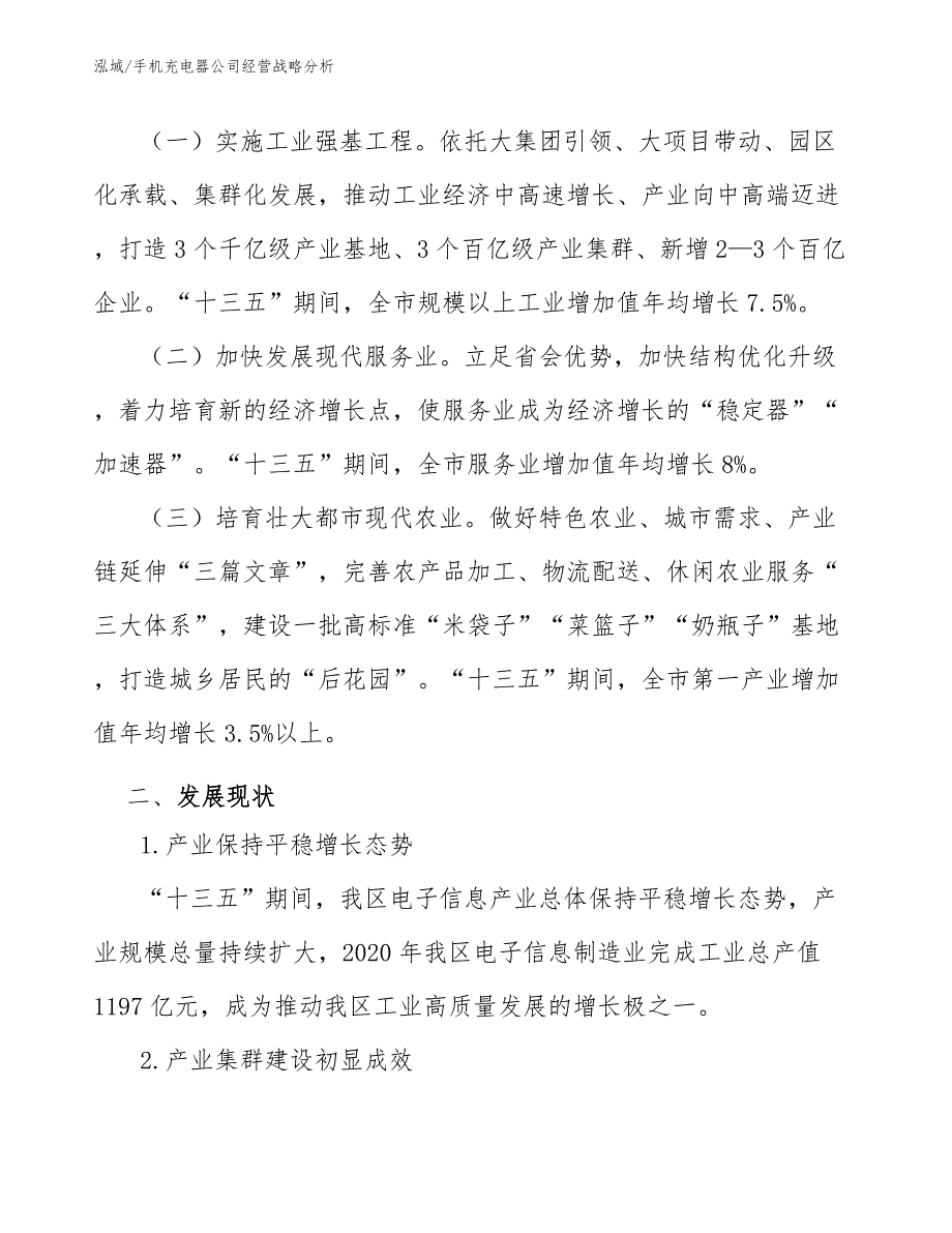 手机充电器公司经营战略分析_范文_第3页