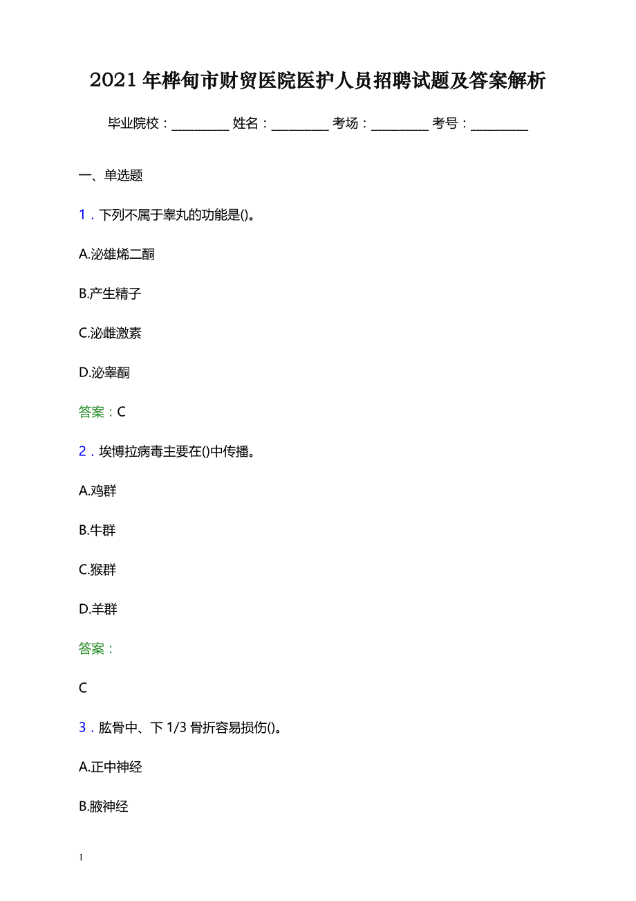 2021年桦甸市财贸医院医护人员招聘试题及答案解析_第1页