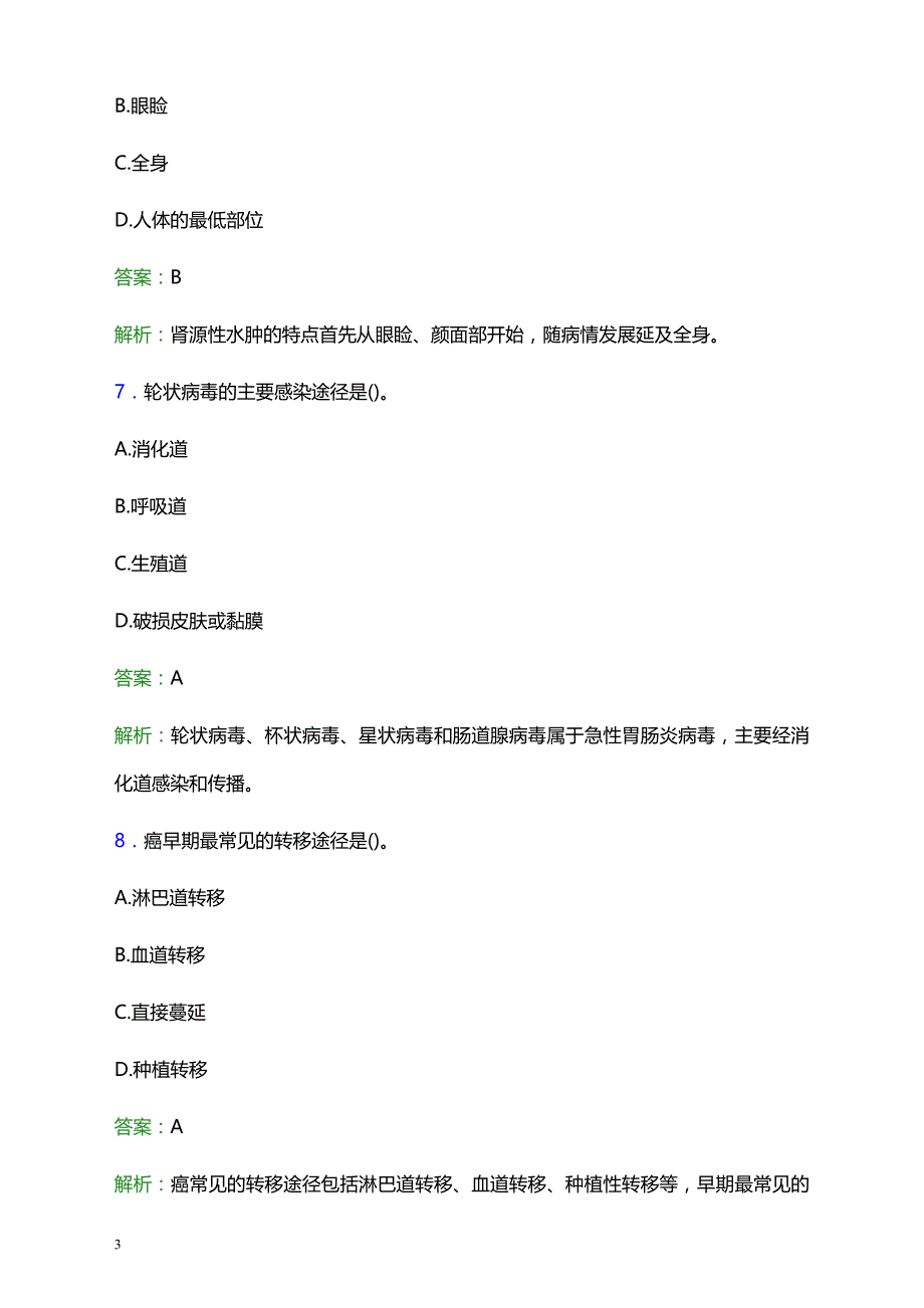 2021年桦甸市财贸医院医护人员招聘试题及答案解析_第3页