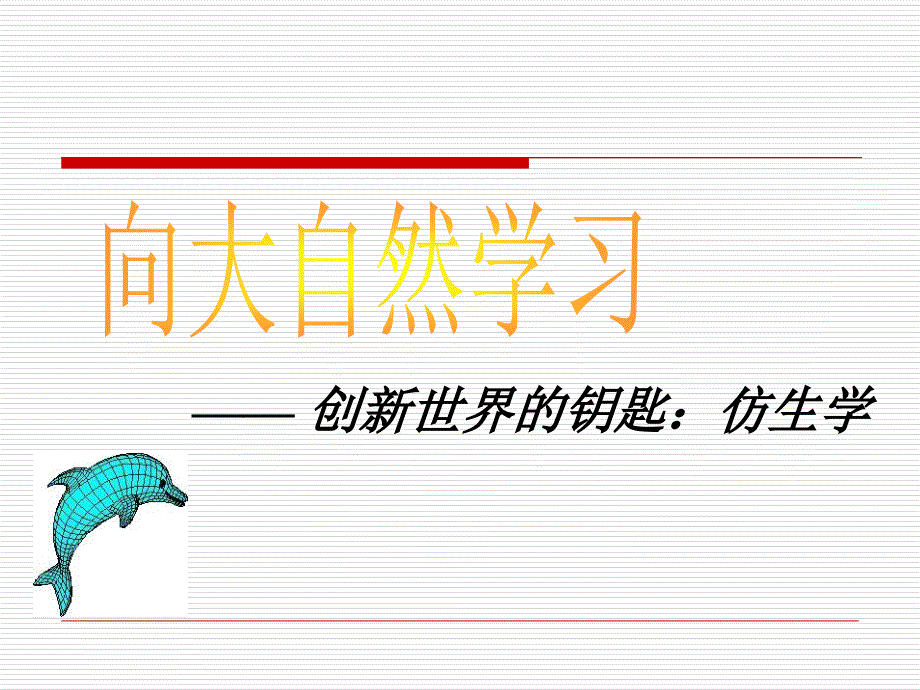 仿生学的运用-课件_第1页