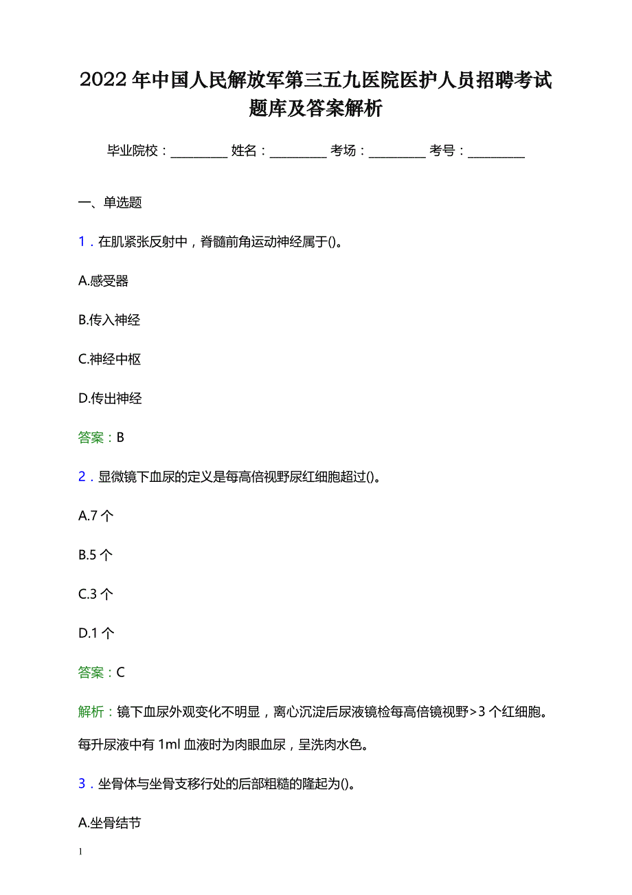 2022年中国人民解放军第三五九医院医护人员招聘考试题库及答案解析_第1页