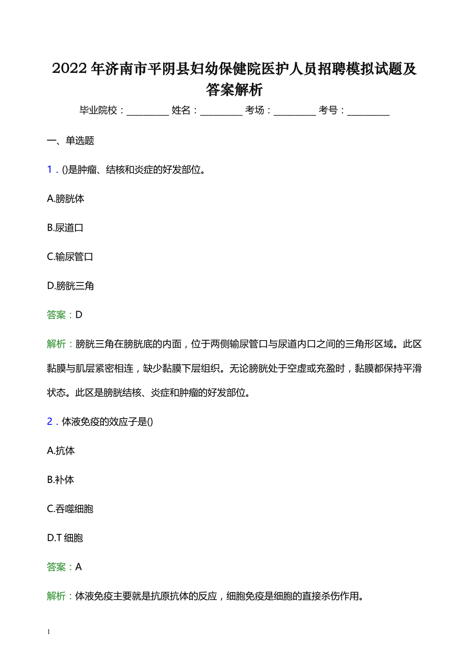 2022年济南市平阴县妇幼保健院医护人员招聘模拟试题及答案解析_第1页