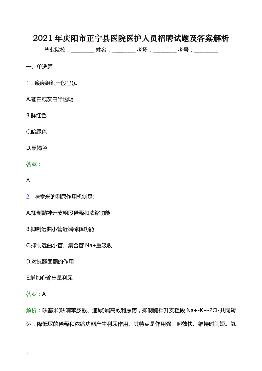 2021年庆阳市正宁县医院医护人员招聘试题及答案解析_第1页