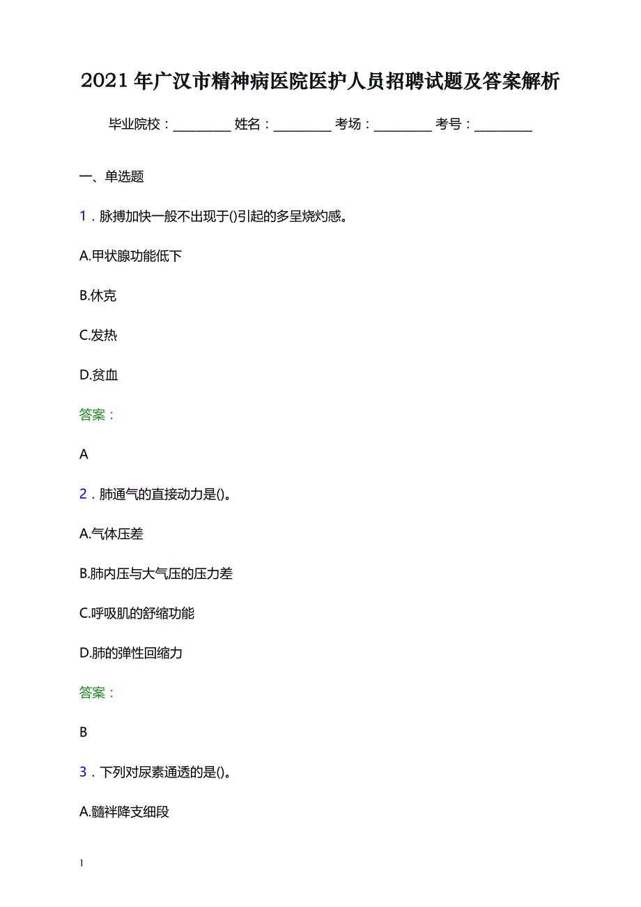 2021年广汉市精神病医院医护人员招聘试题及答案解析_第1页