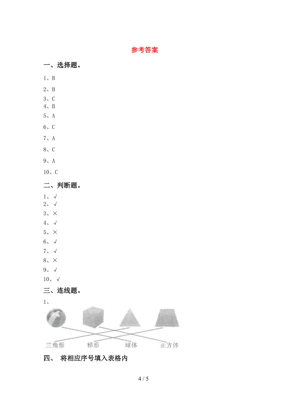 一年级《科学》上册第二次月考考试卷及答案【汇总】_第4页