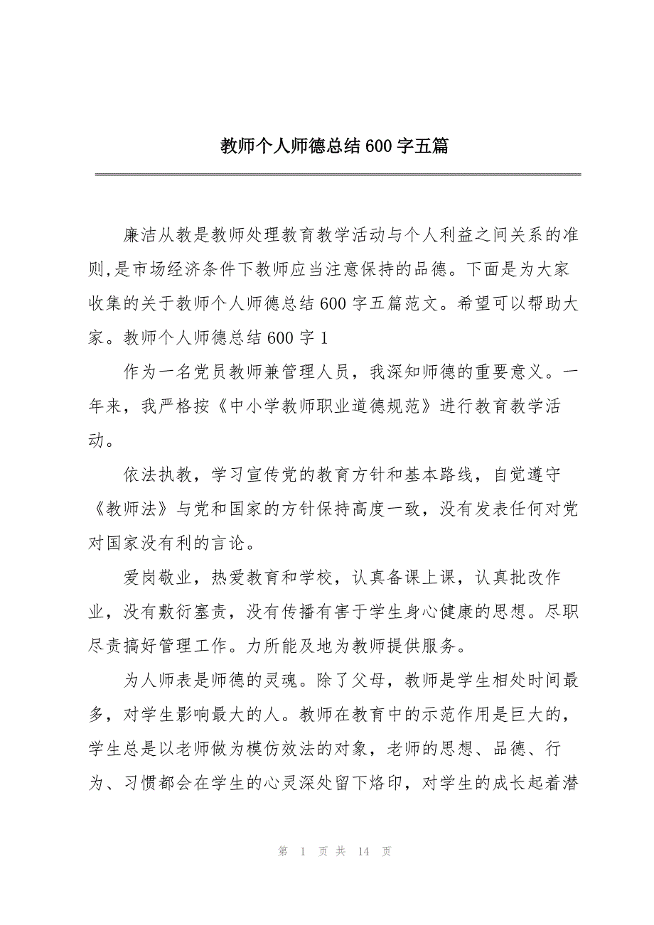 教师个人师德总结600字五篇_第1页