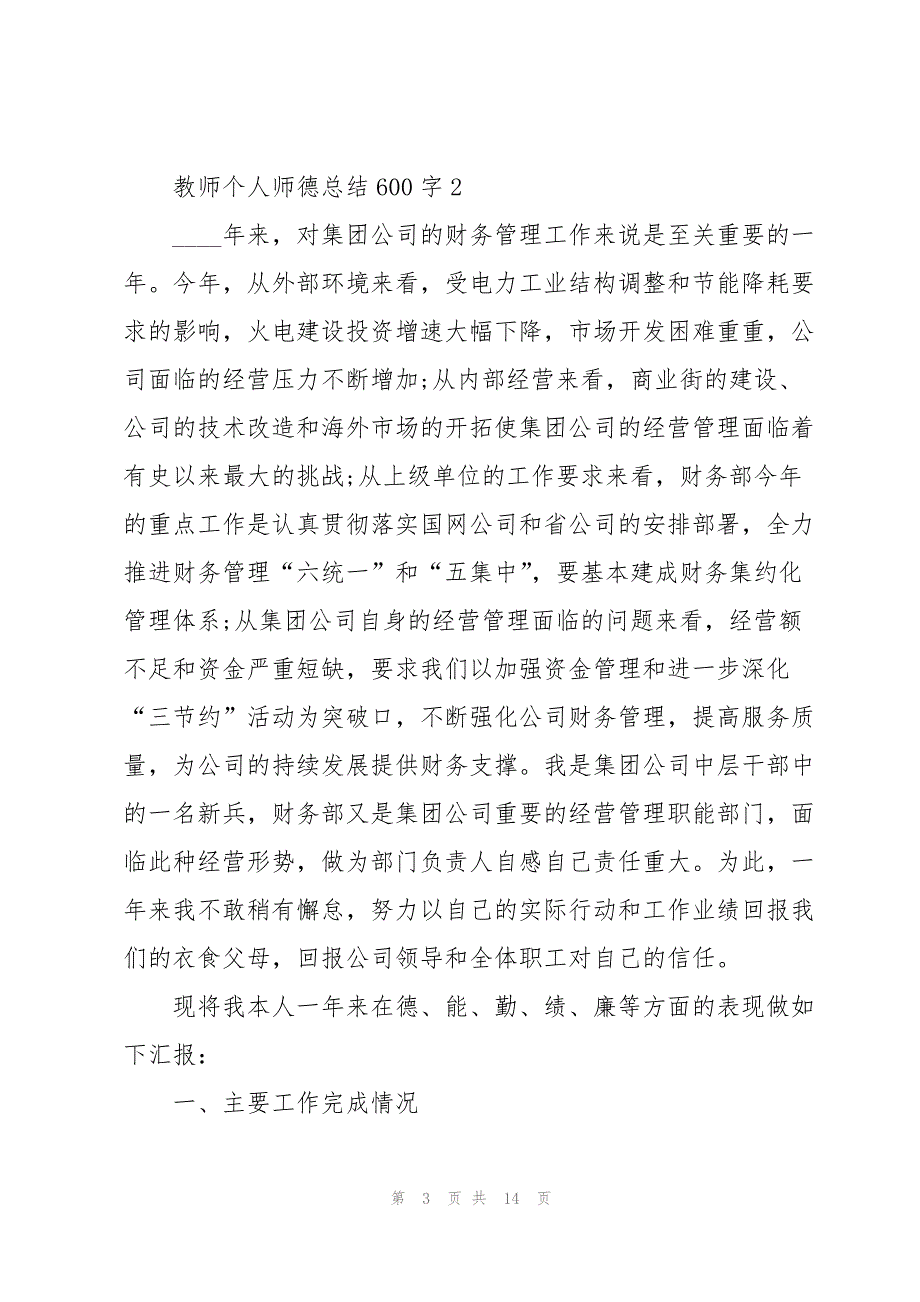 教师个人师德总结600字五篇_第3页