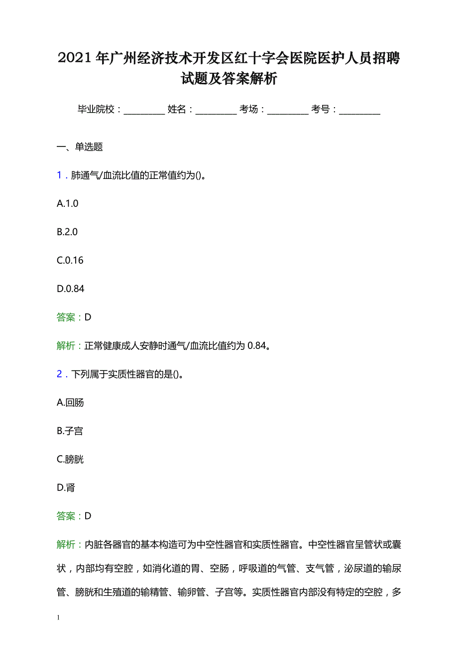 2021年广州经济技术开发区红十字会医院医护人员招聘试题及答案解析_第1页