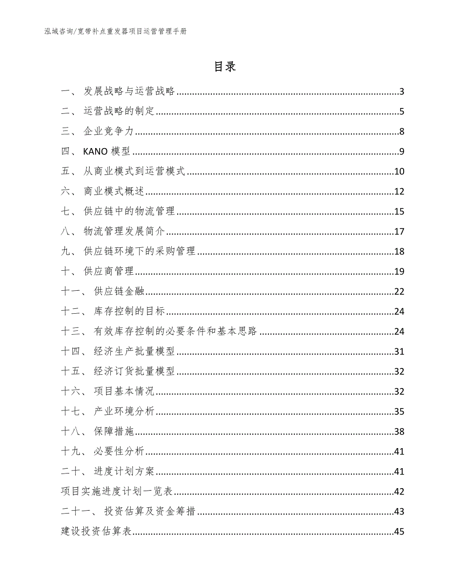 宽带补点重发器项目运营管理手册（参考）_第2页