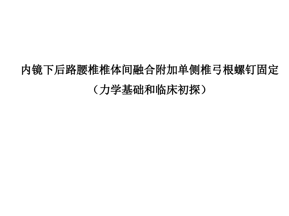 内镜下后路腰椎椎体间融合附加单侧椎弓根螺钉固定课件_第1页