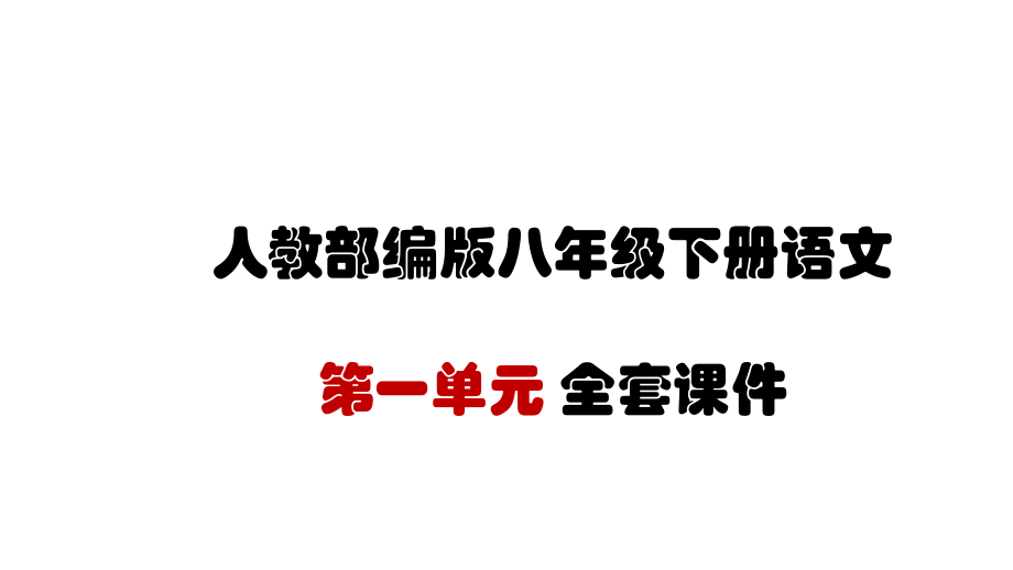 人教部编版八年级下册语文-第一单元-全套ppt课件_第1页