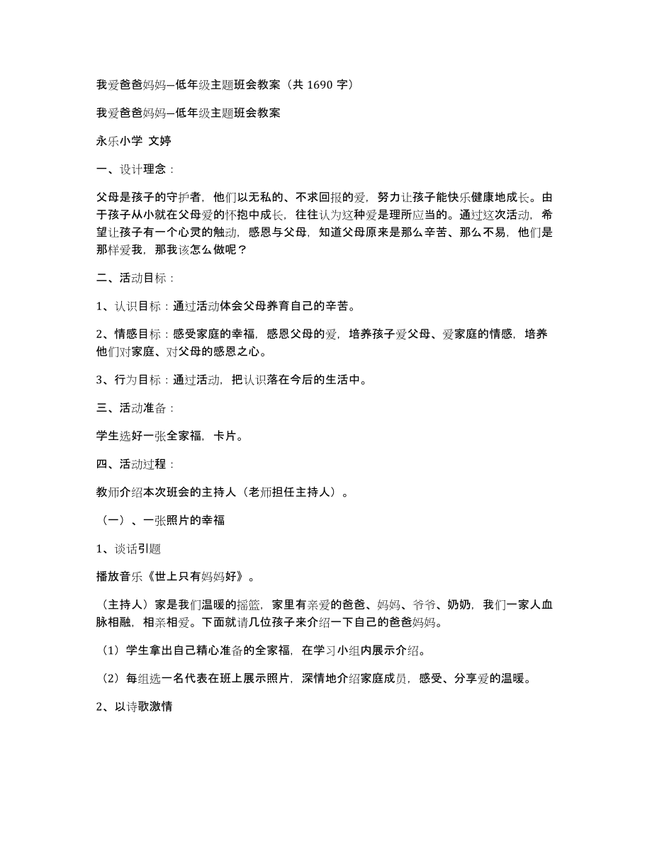 我爱爸爸妈妈―低年级主题班会教案（共1690字）_第1页