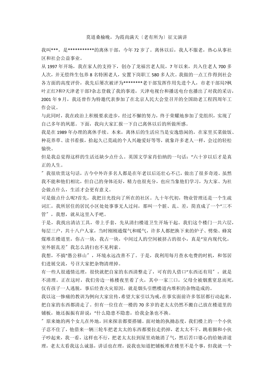 莫道桑榆晚为霞尚满天征文演讲_第1页