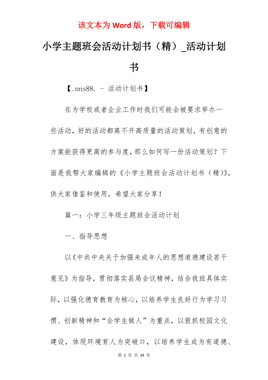 小学主题班会活动计划书（精）_活动计划书_第1页