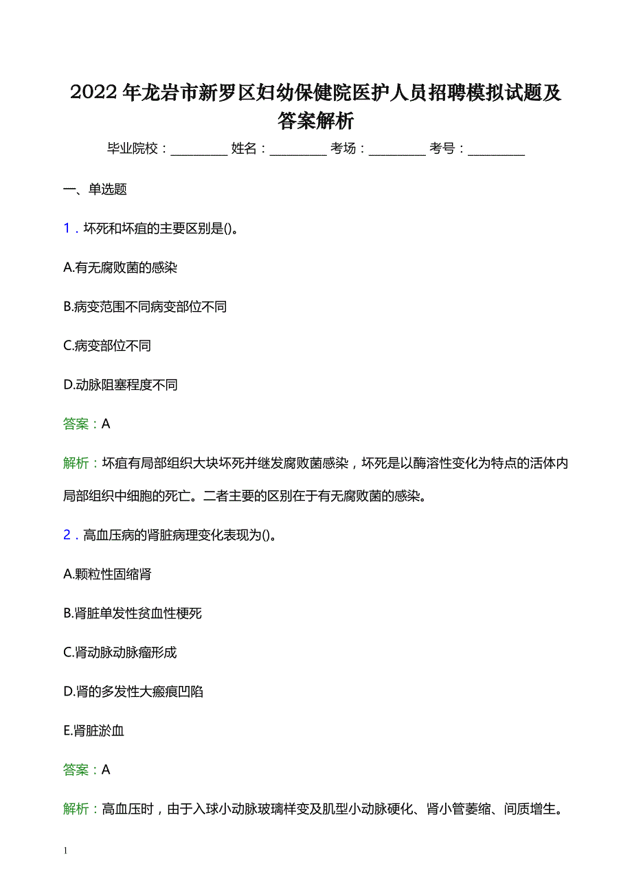 2022年龙岩市新罗区妇幼保健院医护人员招聘模拟试题及答案解析_第1页