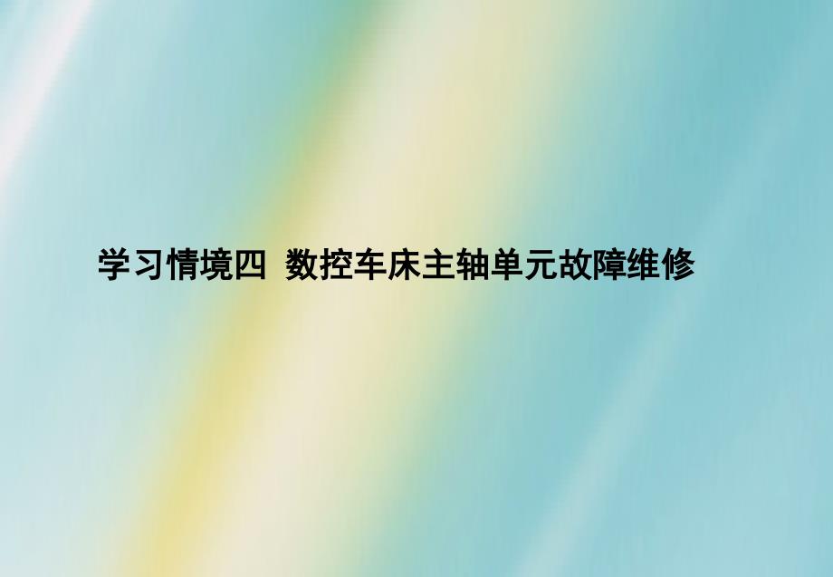 数控机床故障诊断与维修课件任务八主轴驱动单元故障诊断与维修_第1页