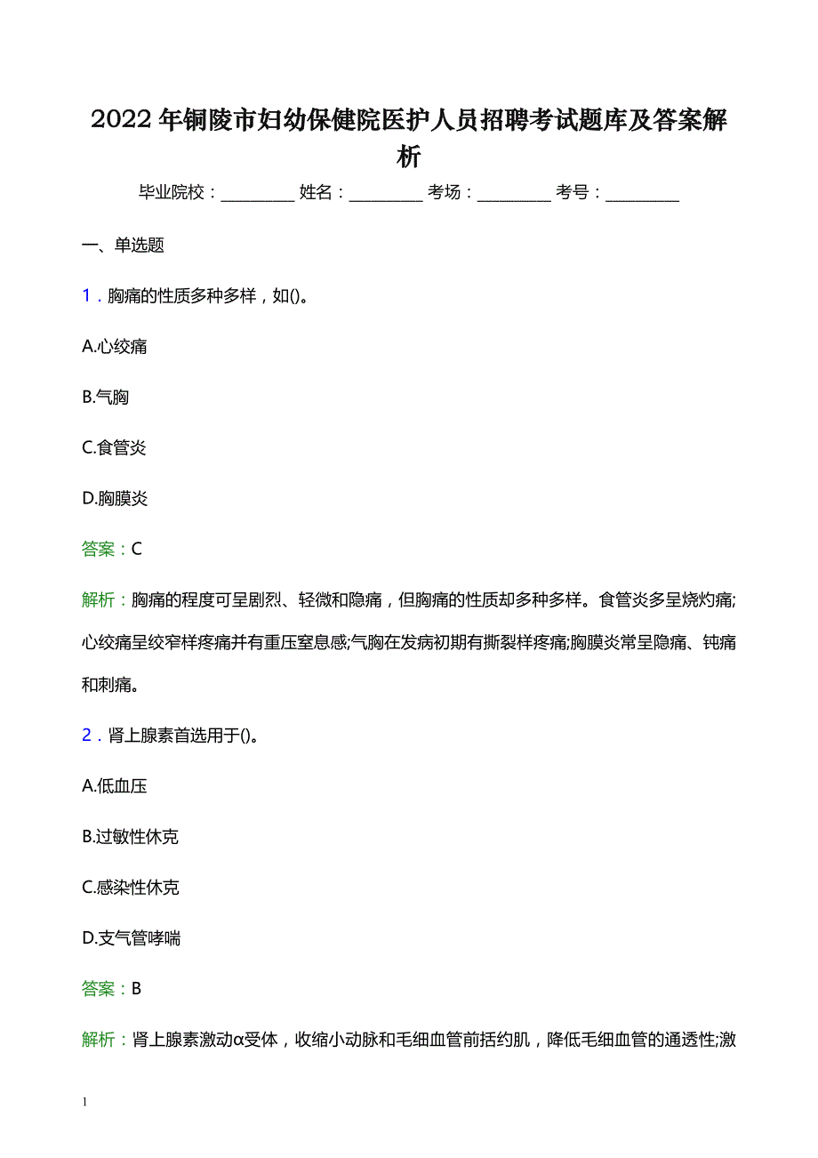 2022年铜陵市妇幼保健院医护人员招聘考试题库及答案解析_第1页