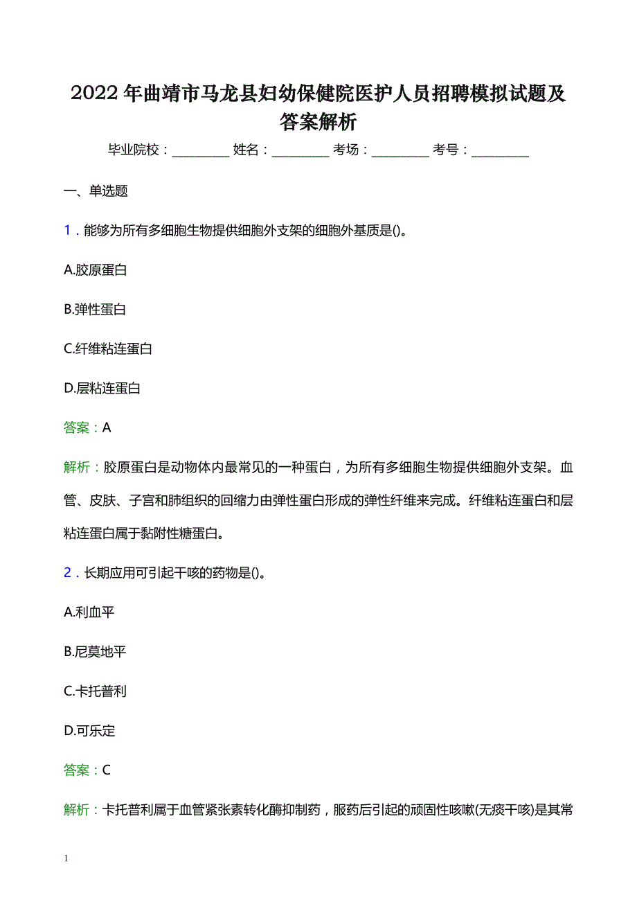 2022年曲靖市马龙县妇幼保健院医护人员招聘模拟试题及答案解析_第1页