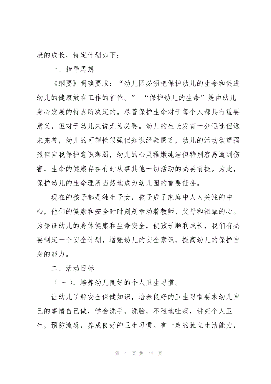 幼儿园大班安全工作计划 15篇_第4页