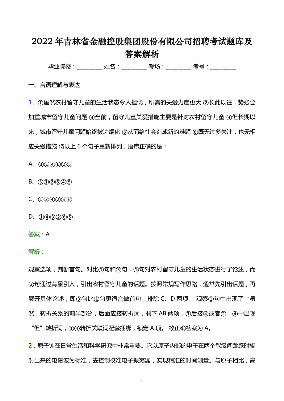 2022年吉林省金融控股集团股份有限公司招聘考试题库及答案解析_第1页