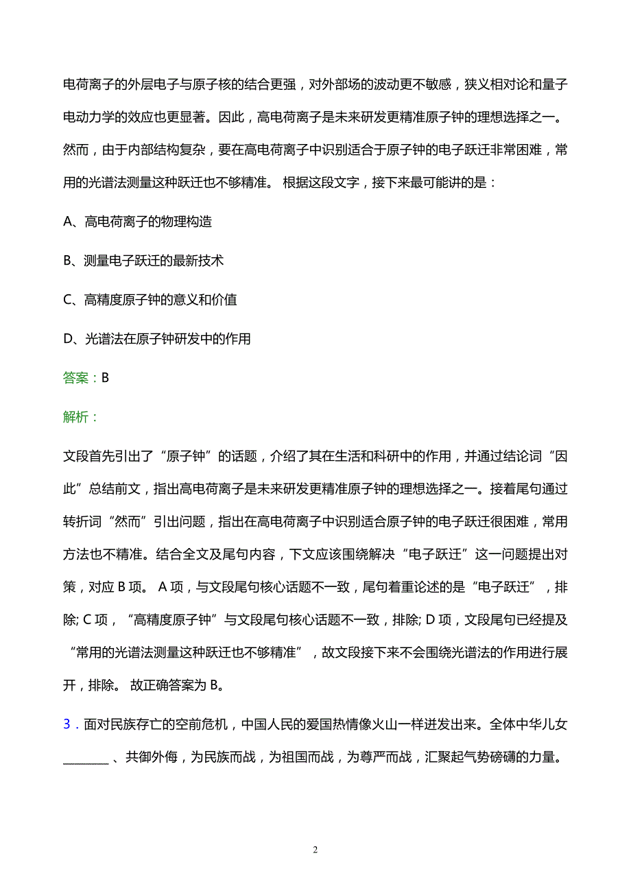 2022年吉林省金融控股集团股份有限公司招聘考试题库及答案解析_第2页