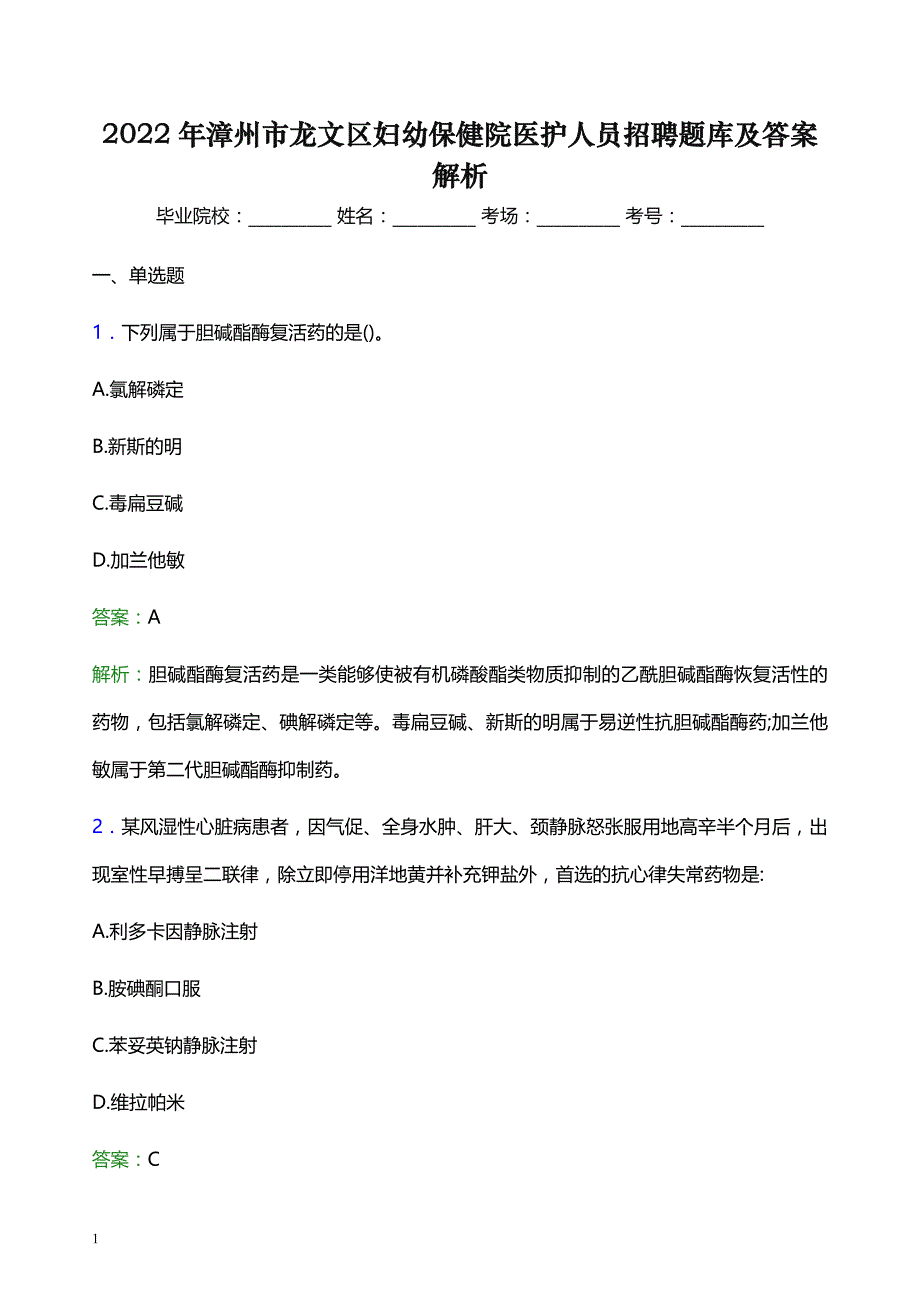 2022年漳州市龙文区妇幼保健院医护人员招聘题库及答案解析_第1页