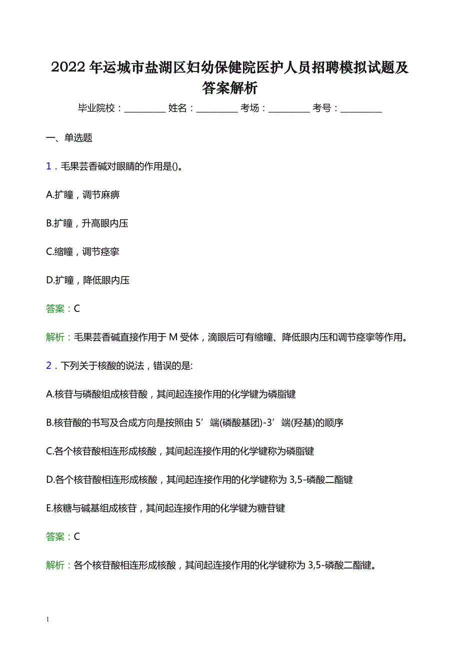 2022年运城市盐湖区妇幼保健院医护人员招聘模拟试题及答案解析_第1页