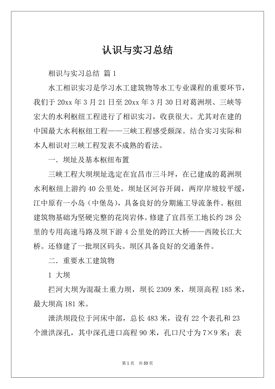 认识与实习总结_第1页