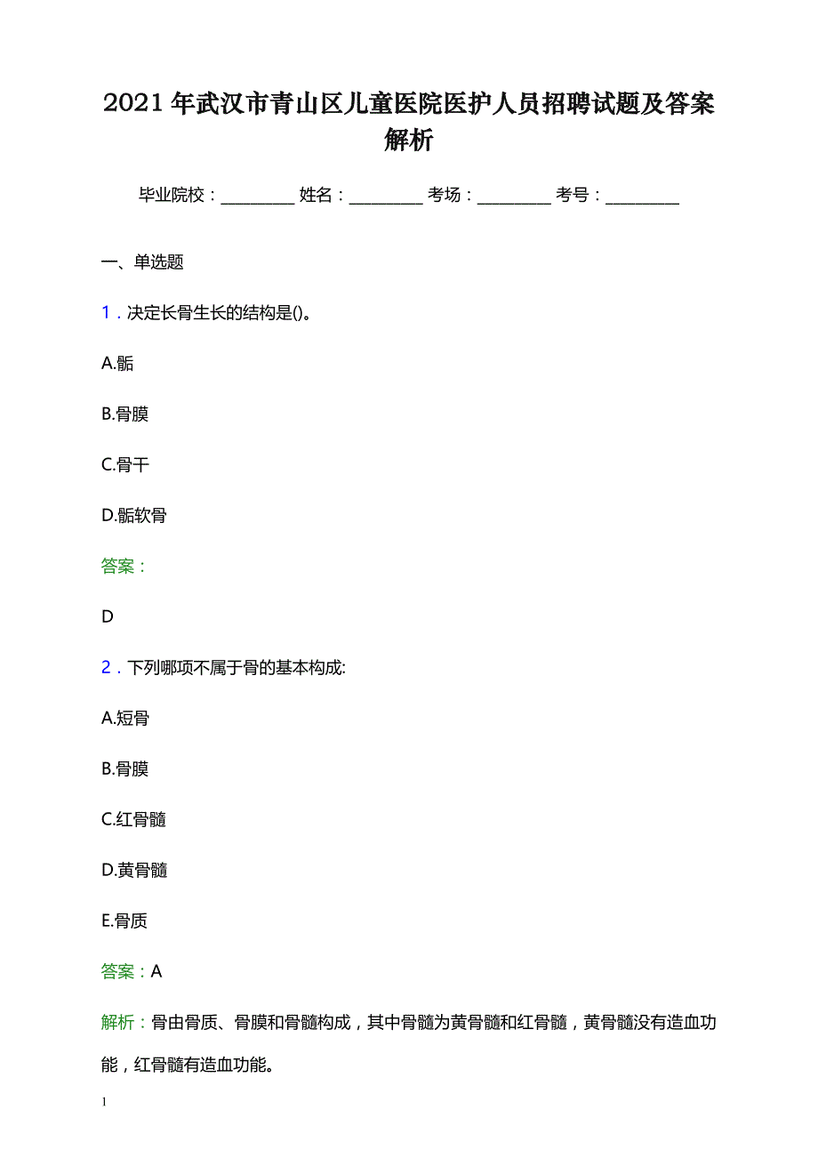 2021年武汉市青山区儿童医院医护人员招聘试题及答案解析_第1页