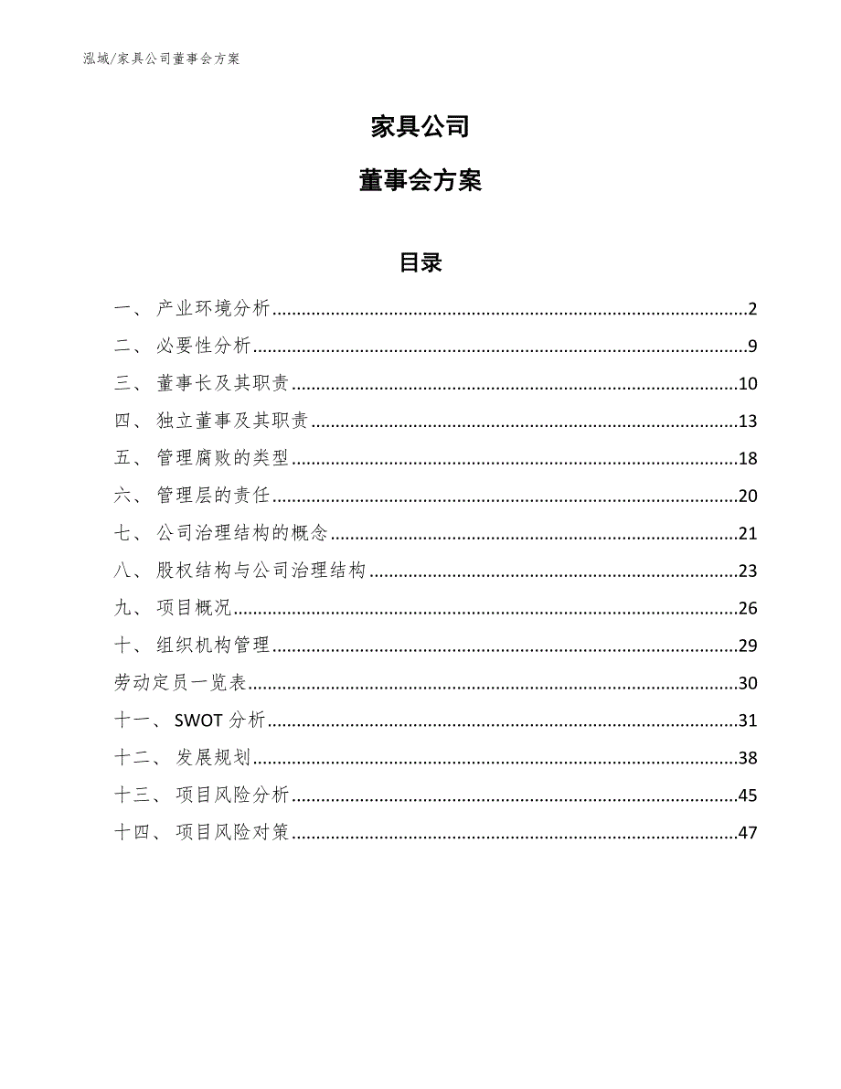 家具公司董事会方案【参考】_第1页