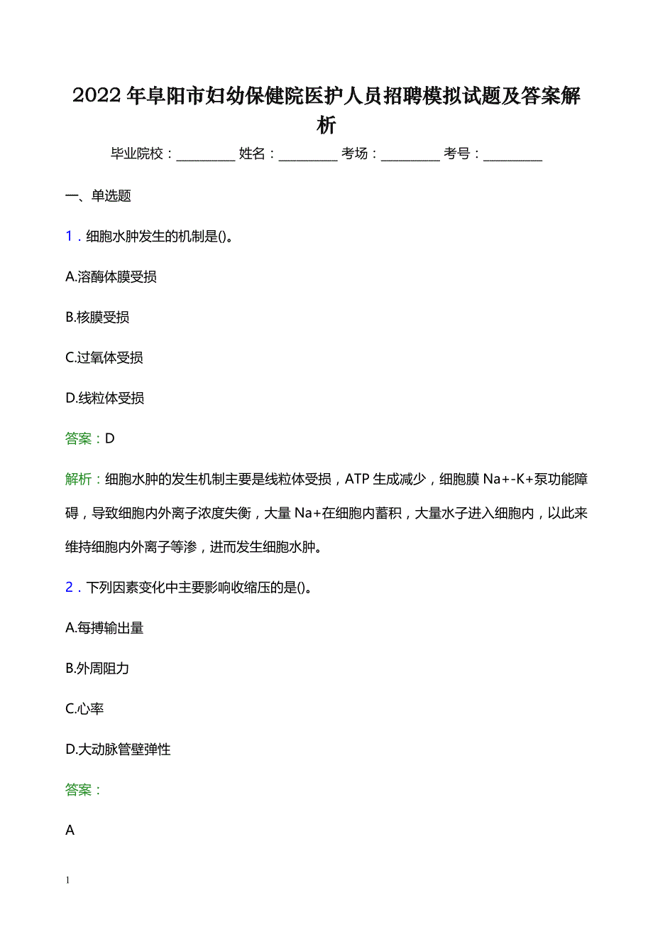 2022年阜阳市妇幼保健院医护人员招聘模拟试题及答案解析_第1页