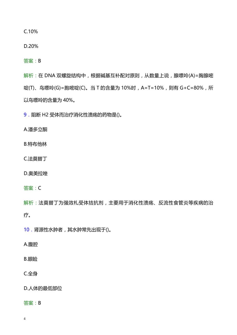 2022年阜阳市妇幼保健院医护人员招聘模拟试题及答案解析_第4页