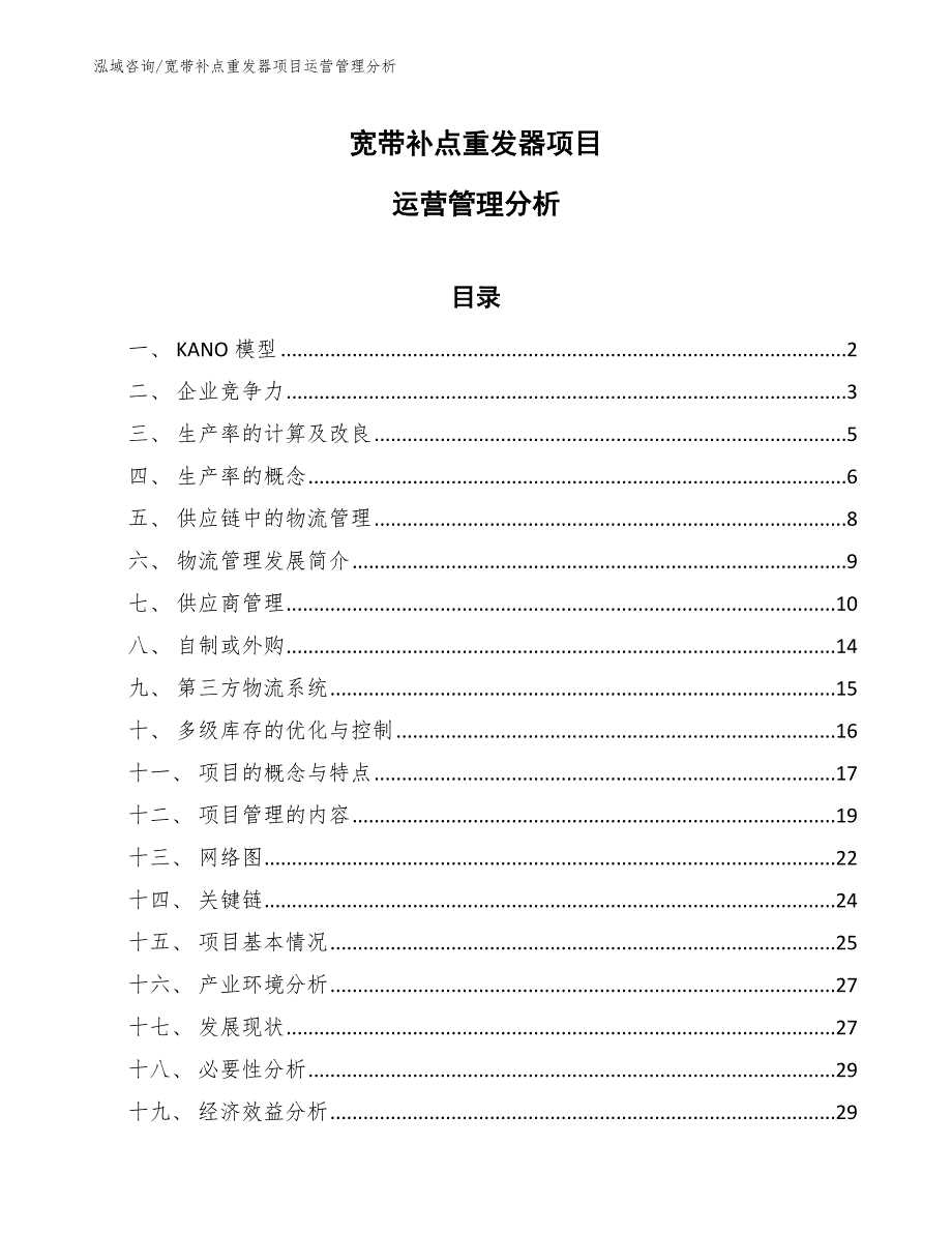 宽带补点重发器项目运营管理分析（参考）_第1页