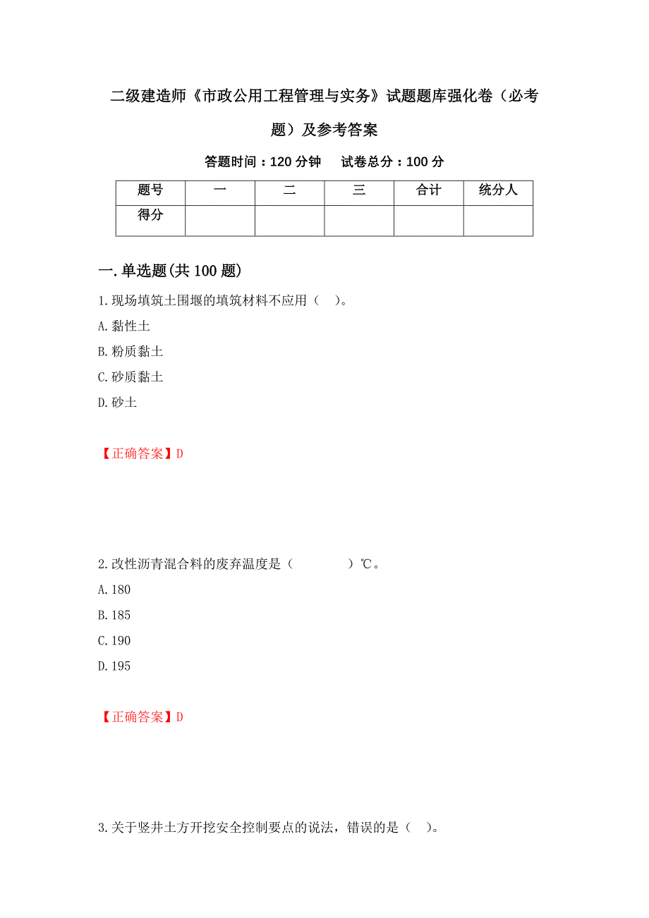 二级建造师《市政公用工程管理与实务》试题题库强化卷（必考题）及参考答案[16]_第1页