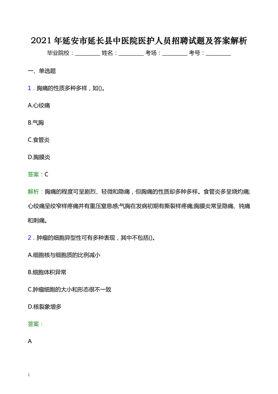 2021年延安市延长县中医院医护人员招聘试题及答案解析_第1页