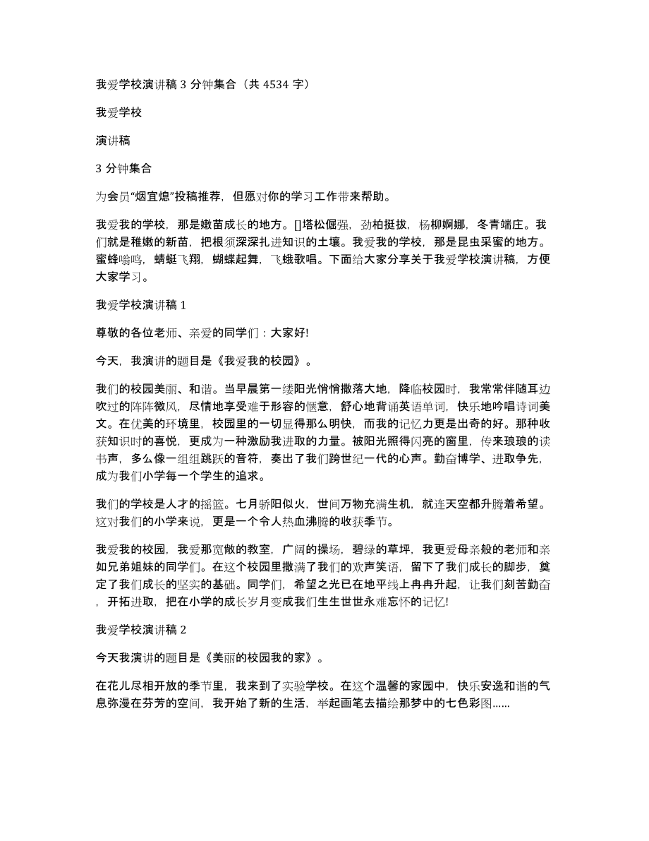 我爱学校演讲稿3分钟集合（共4534字）_第1页