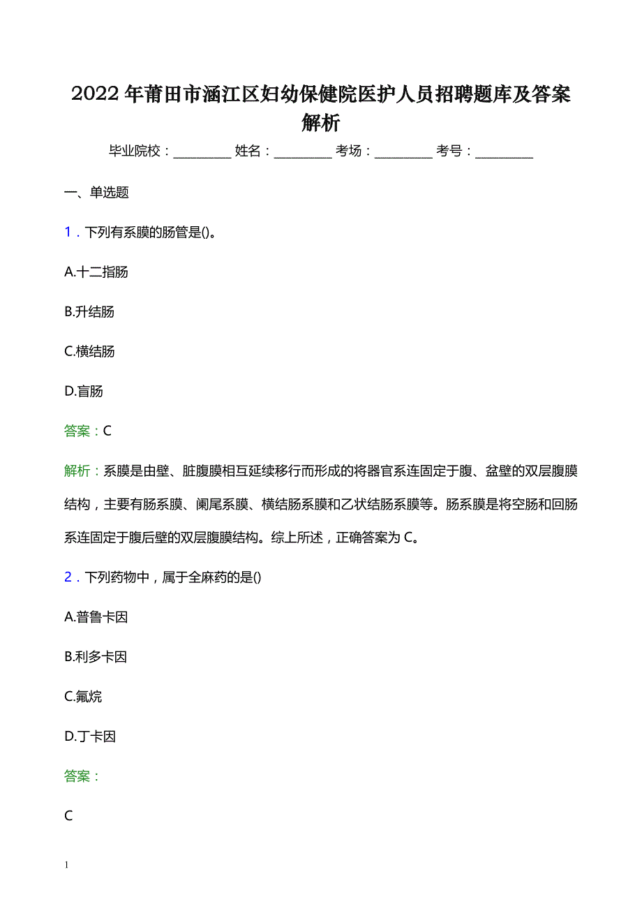 2022年莆田市涵江区妇幼保健院医护人员招聘题库及答案解析_第1页