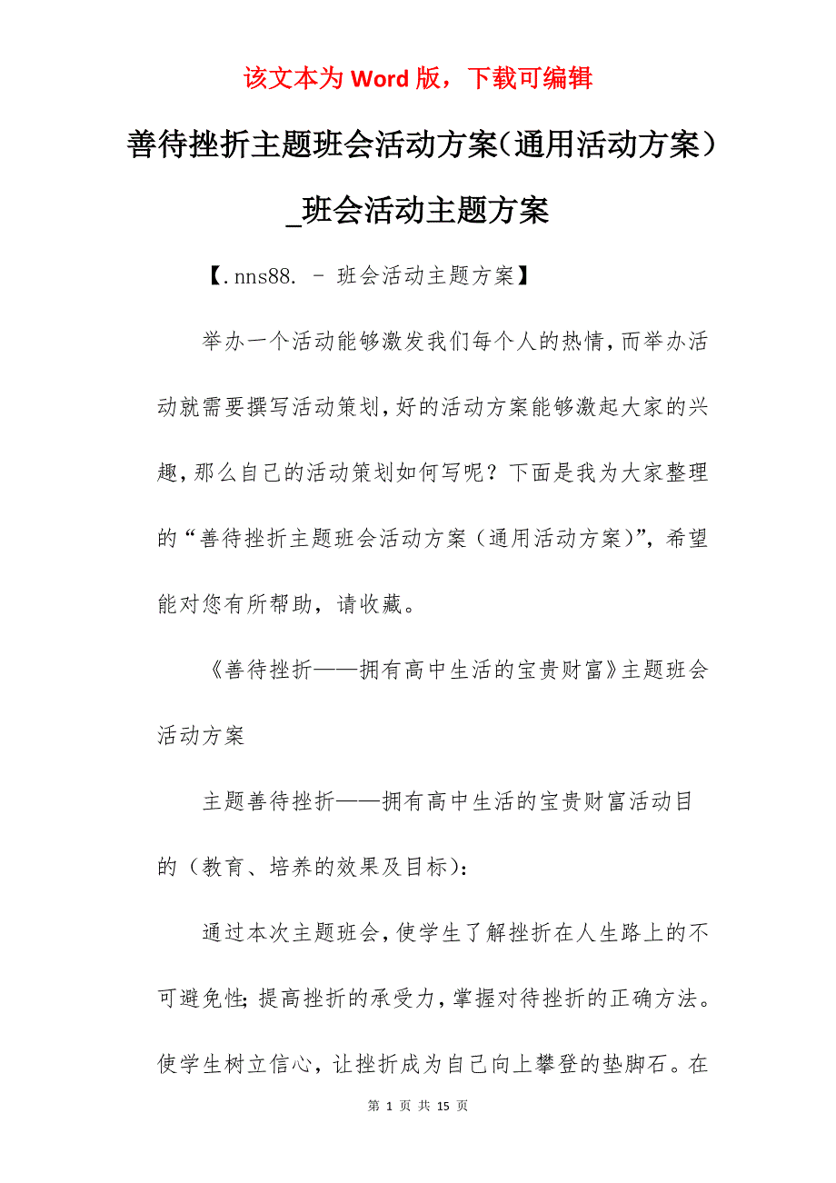 善待挫折主题班会活动方案（通用活动方案）_班会活动主题方案_第1页