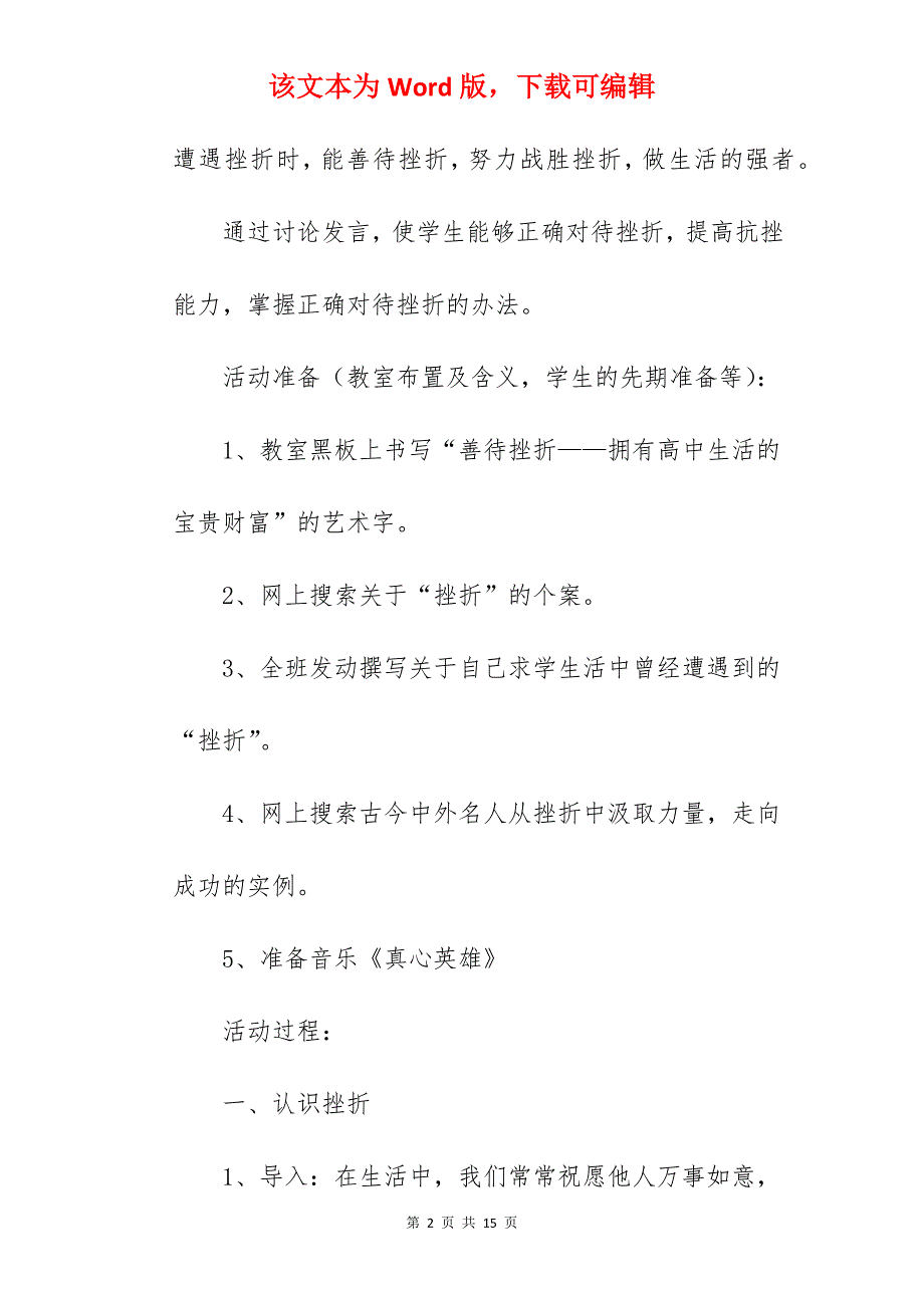 善待挫折主题班会活动方案（通用活动方案）_班会活动主题方案_第2页