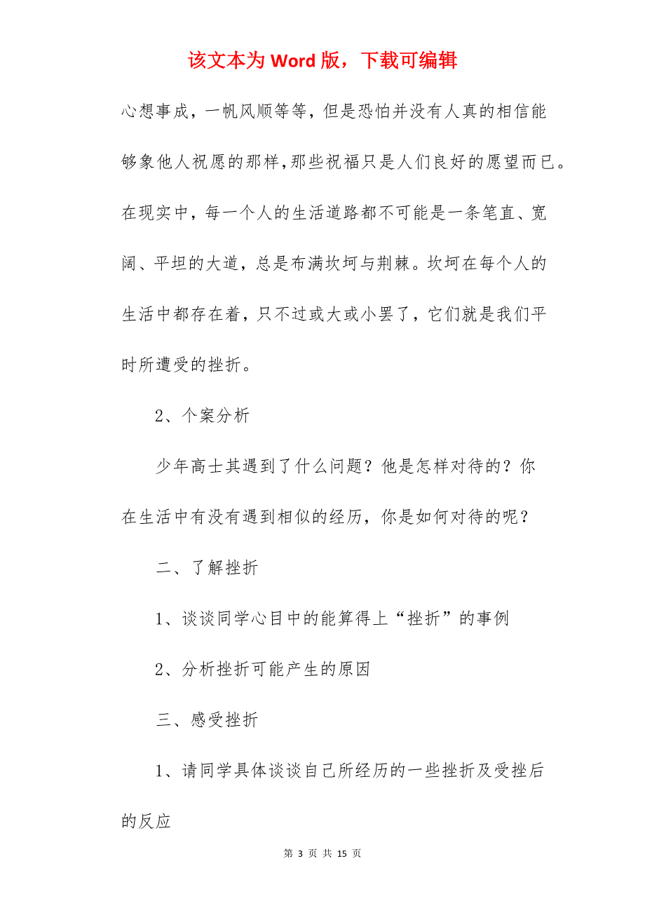 善待挫折主题班会活动方案（通用活动方案）_班会活动主题方案_第3页