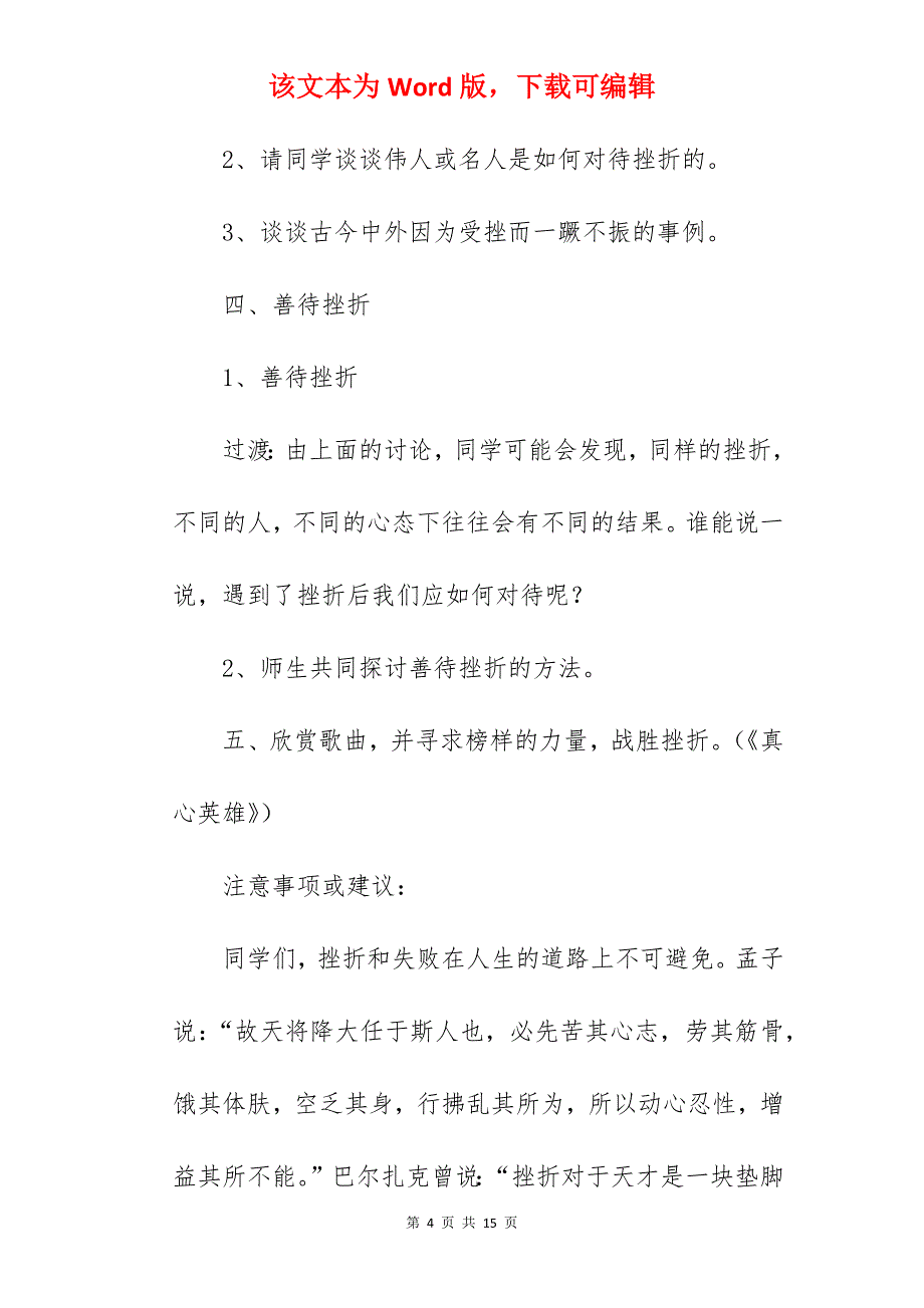 善待挫折主题班会活动方案（通用活动方案）_班会活动主题方案_第4页